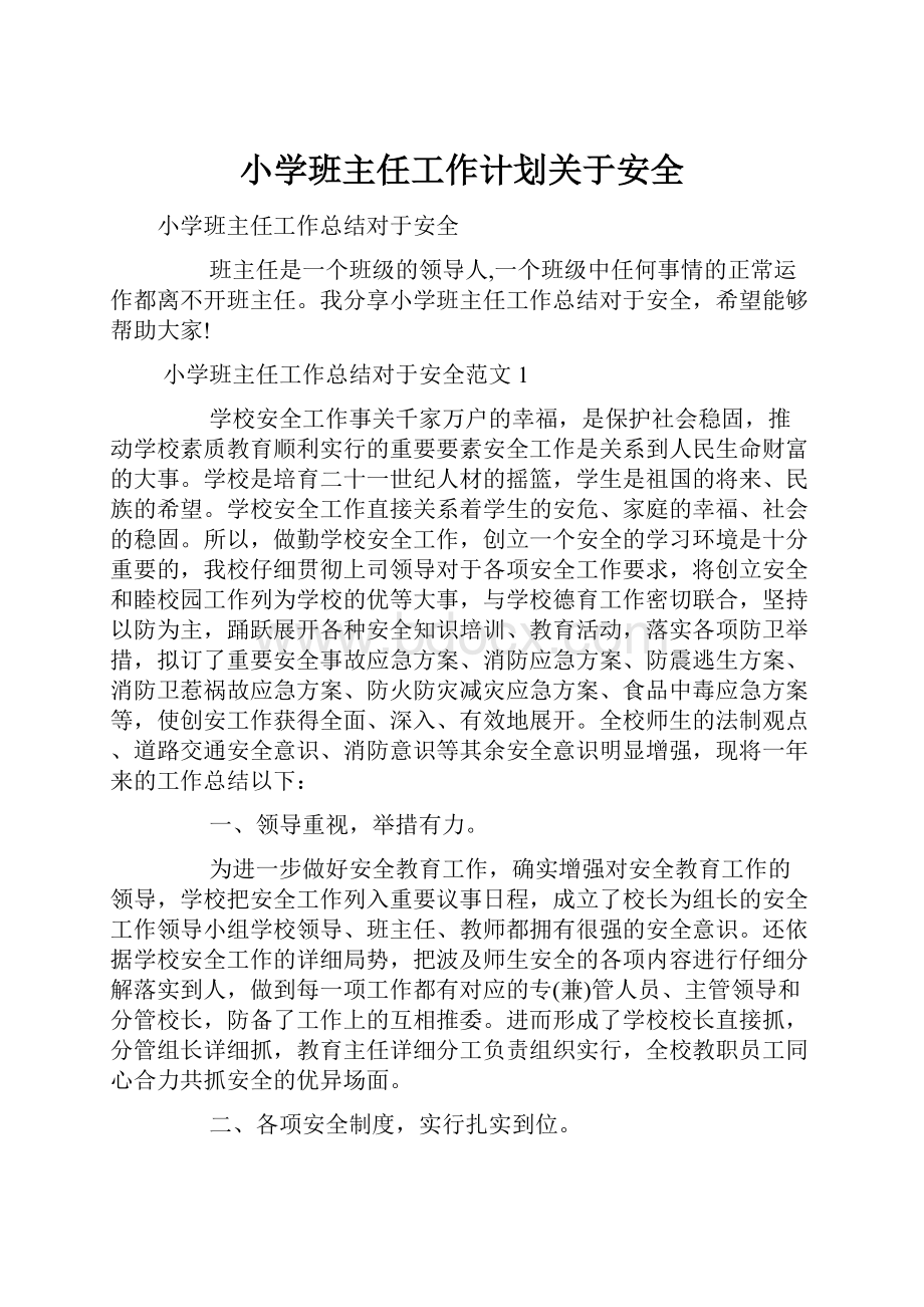 小学班主任工作计划关于安全.docx