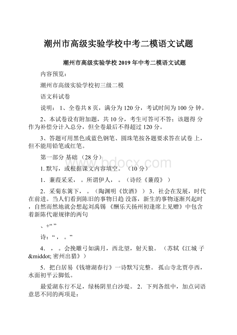 潮州市高级实验学校中考二模语文试题Word文档下载推荐.docx