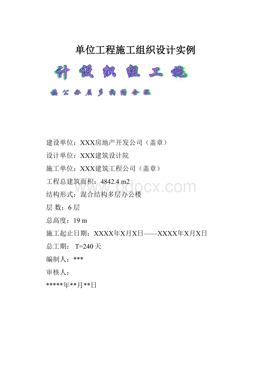 单位工程施工组织设计实例.docx_第1页