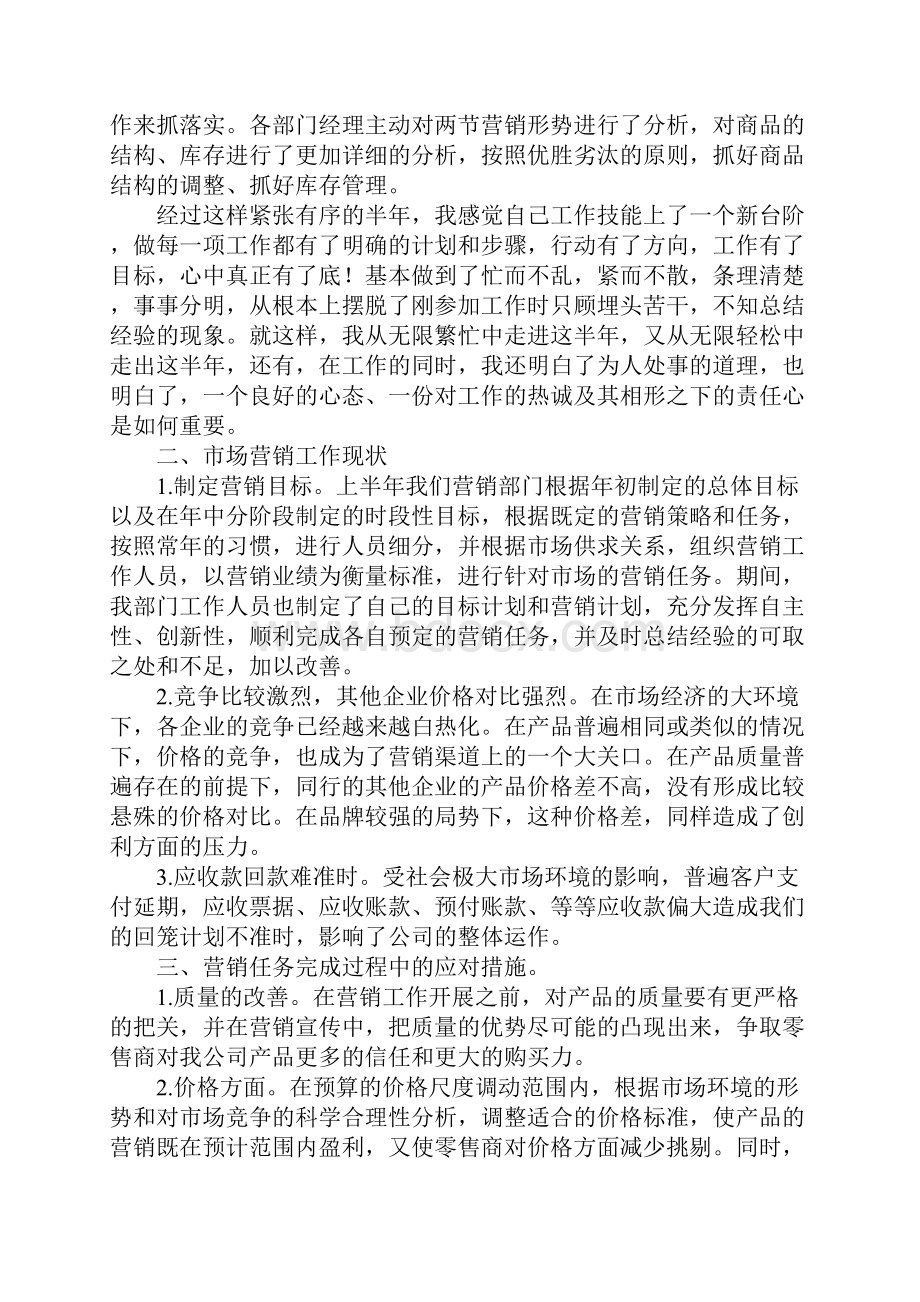 市场营销工作述职报告范文.docx_第2页