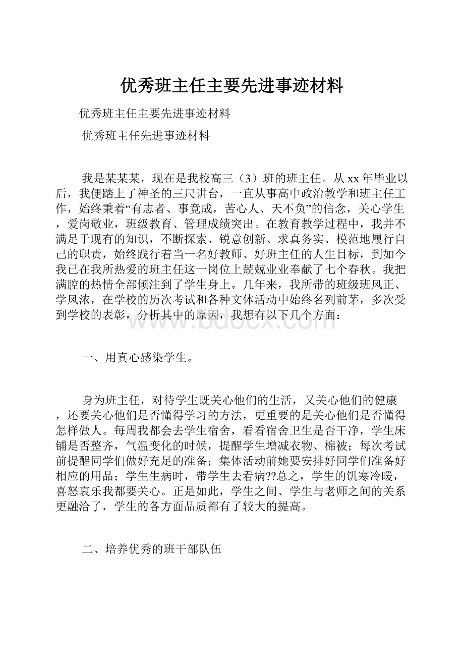 优秀班主任主要先进事迹材料.docx_第1页