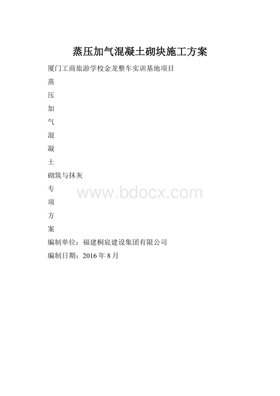 蒸压加气混凝土砌块施工方案.docx_第1页