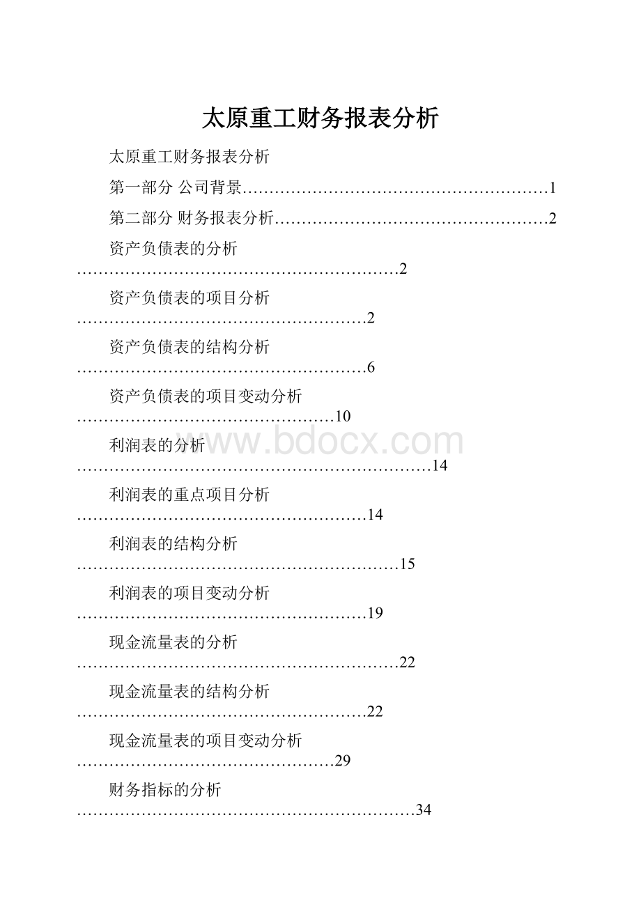 太原重工财务报表分析.docx