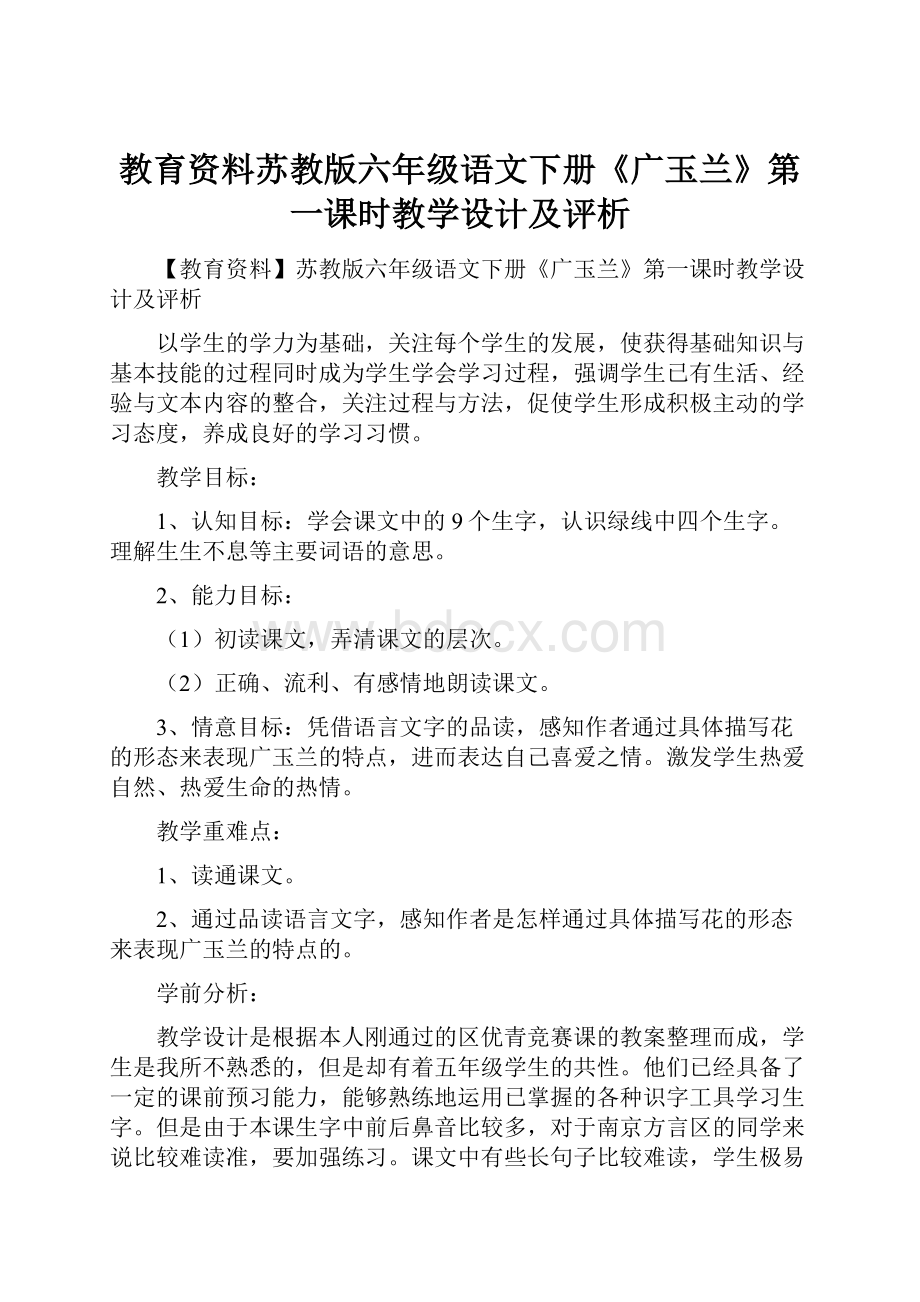 教育资料苏教版六年级语文下册《广玉兰》第一课时教学设计及评析.docx_第1页