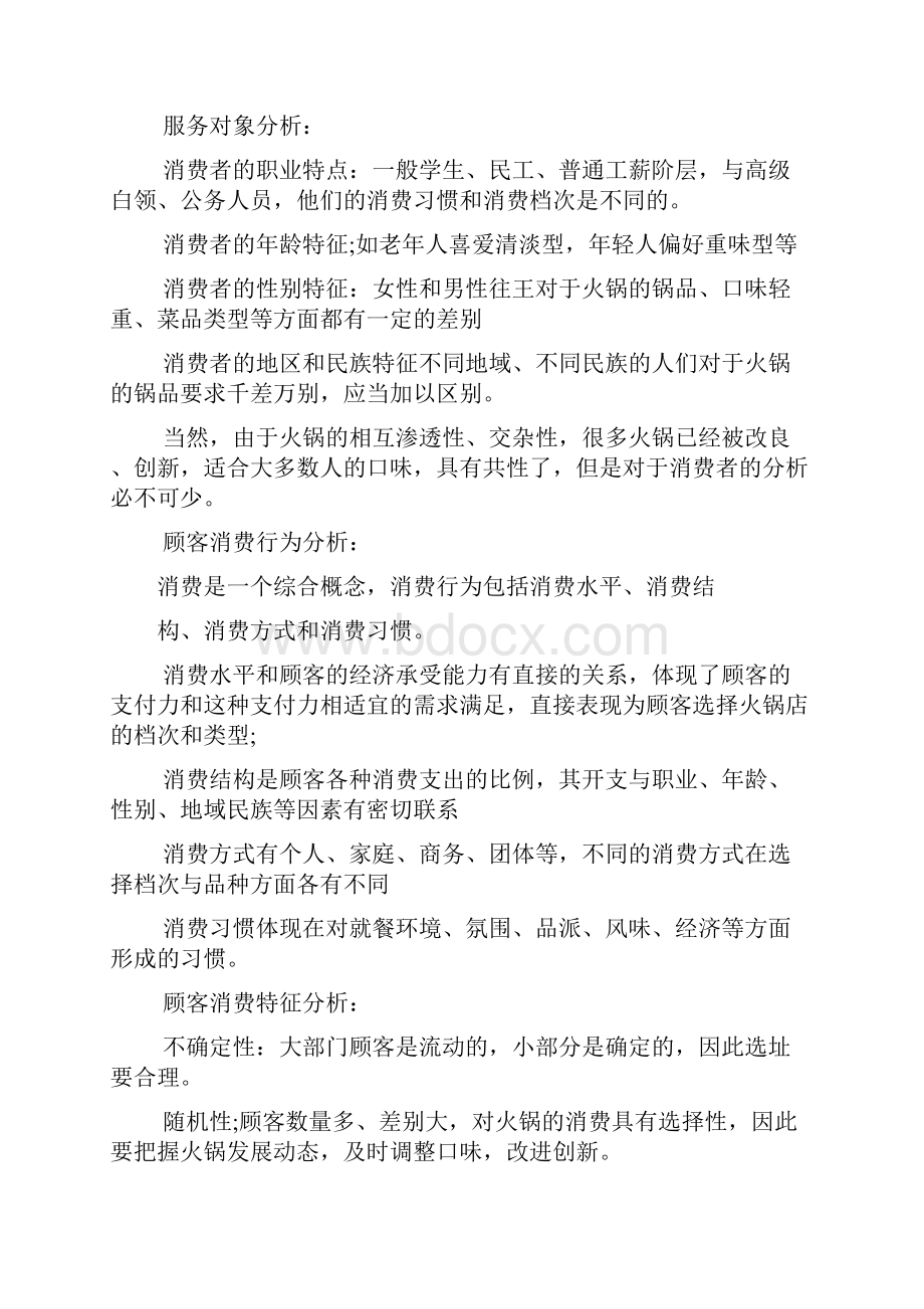 火锅店创业计划书同名2236.docx_第2页