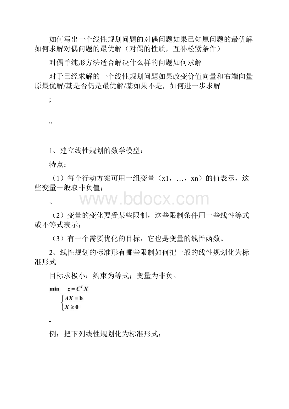 运筹学知识点总结.docx_第2页