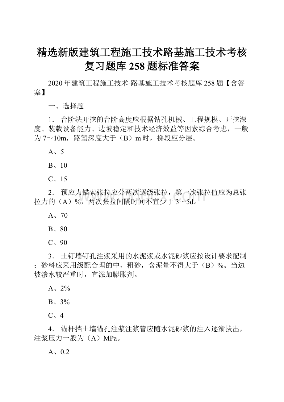 精选新版建筑工程施工技术路基施工技术考核复习题库258题标准答案.docx