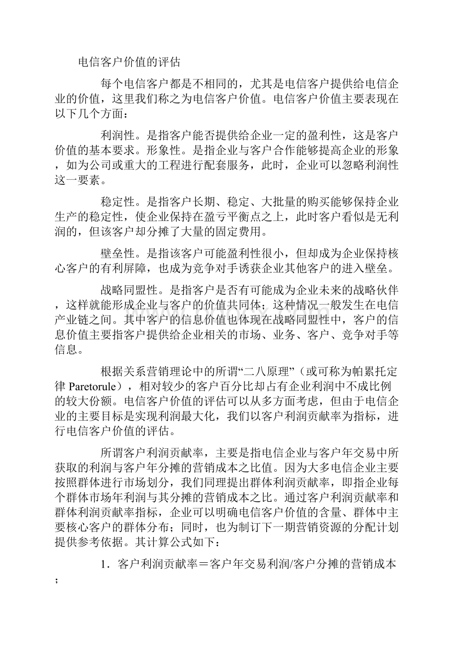 提升电信客户价值的战略视角.docx_第2页