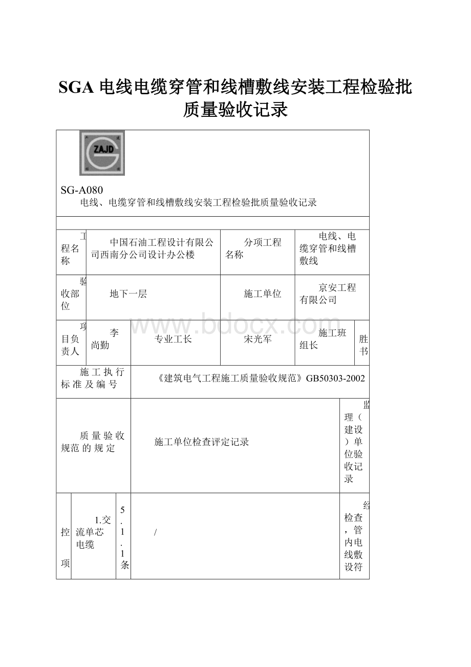 SGA电线电缆穿管和线槽敷线安装工程检验批质量验收记录.docx