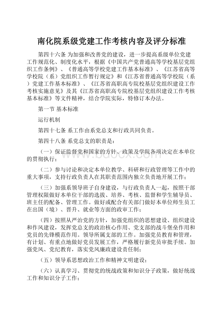 南化院系级党建工作考核内容及评分标准.docx