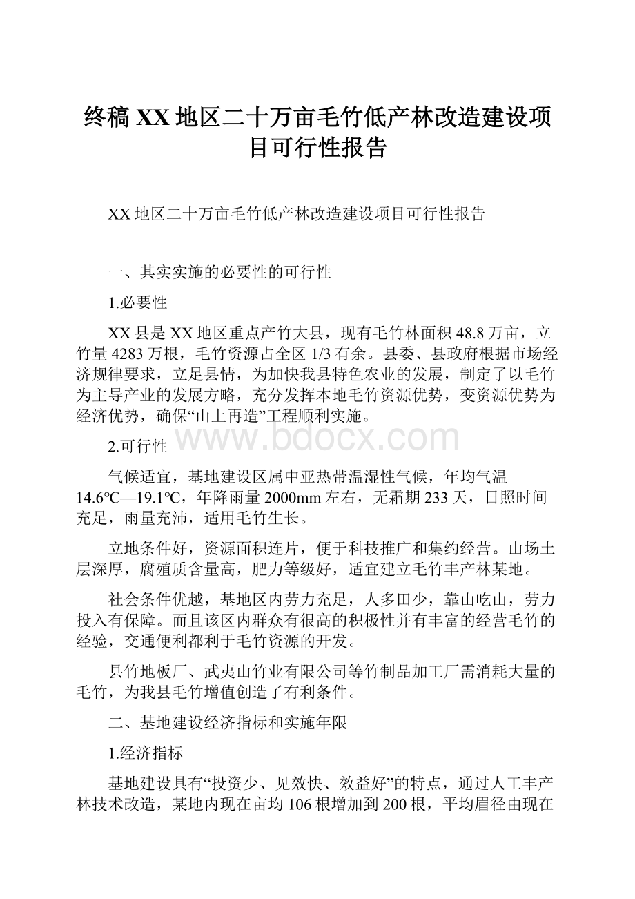 终稿XX地区二十万亩毛竹低产林改造建设项目可行性报告Word文件下载.docx_第1页