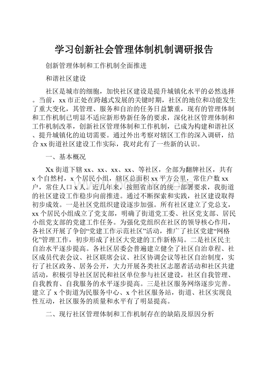 学习创新社会管理体制机制调研报告.docx_第1页