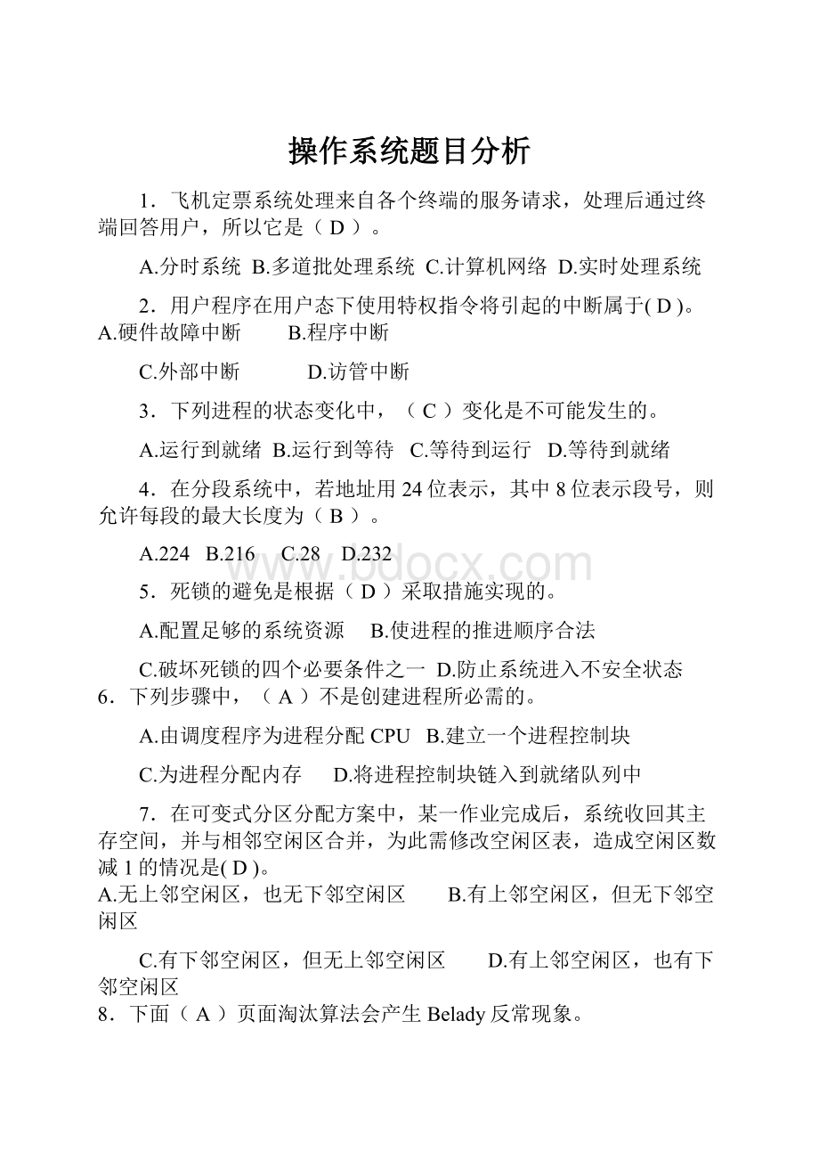 操作系统题目分析.docx