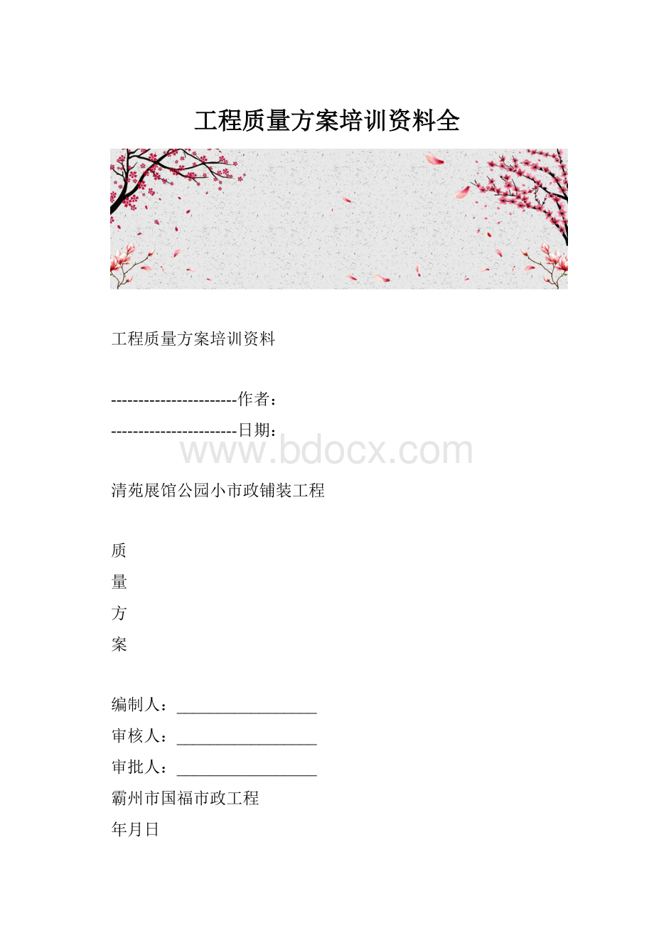 工程质量方案培训资料全.docx