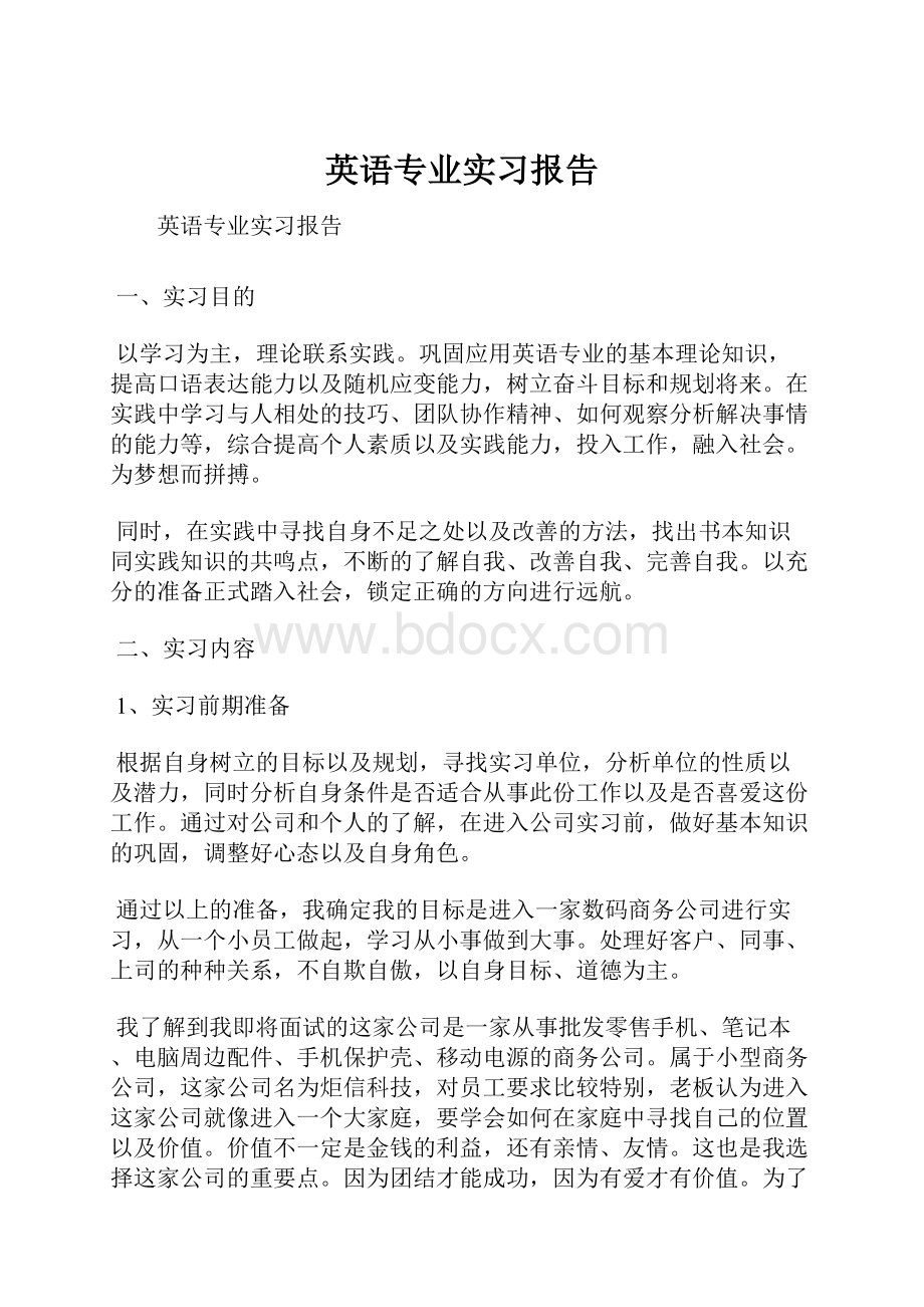 英语专业实习报告.docx_第1页