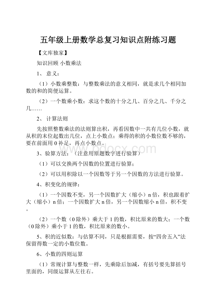 五年级上册数学总复习知识点附练习题.docx_第1页