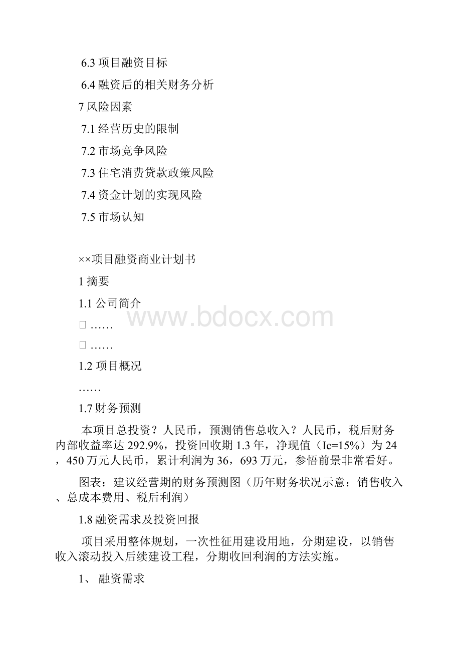 项目融资商业计划书1.docx_第3页