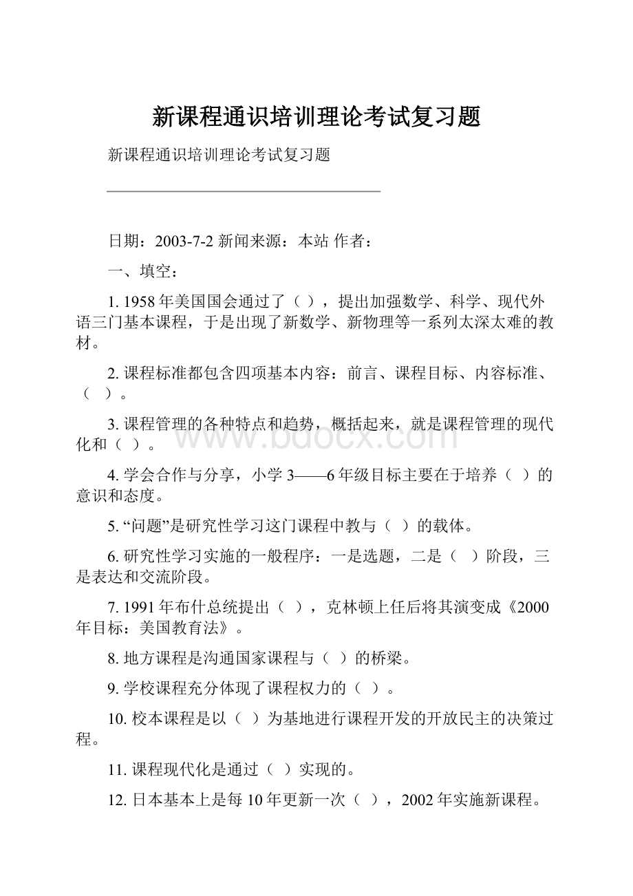 新课程通识培训理论考试复习题.docx_第1页