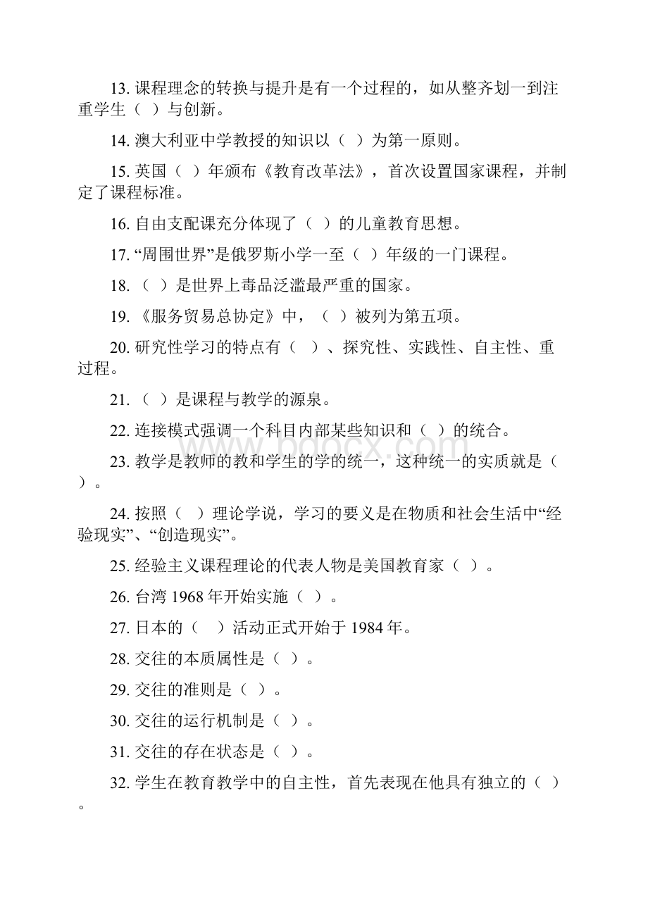 新课程通识培训理论考试复习题.docx_第2页