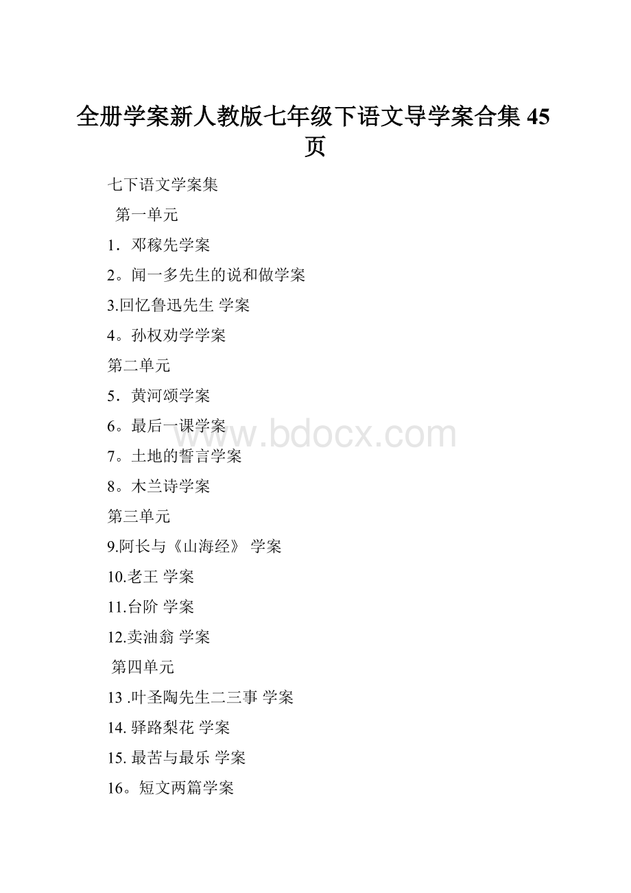 全册学案新人教版七年级下语文导学案合集45页.docx_第1页