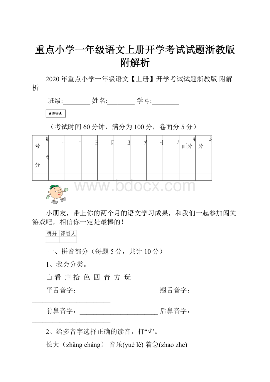 重点小学一年级语文上册开学考试试题浙教版 附解析.docx_第1页