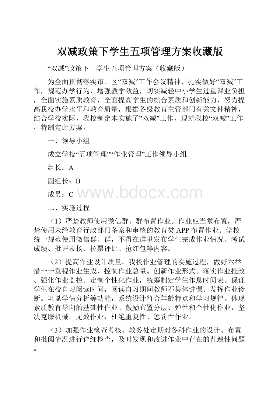 双减政策下学生五项管理方案收藏版.docx_第1页