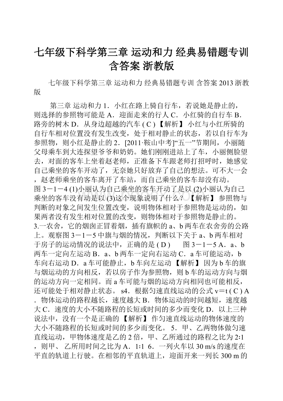 七年级下科学第三章 运动和力 经典易错题专训 含答案 浙教版.docx