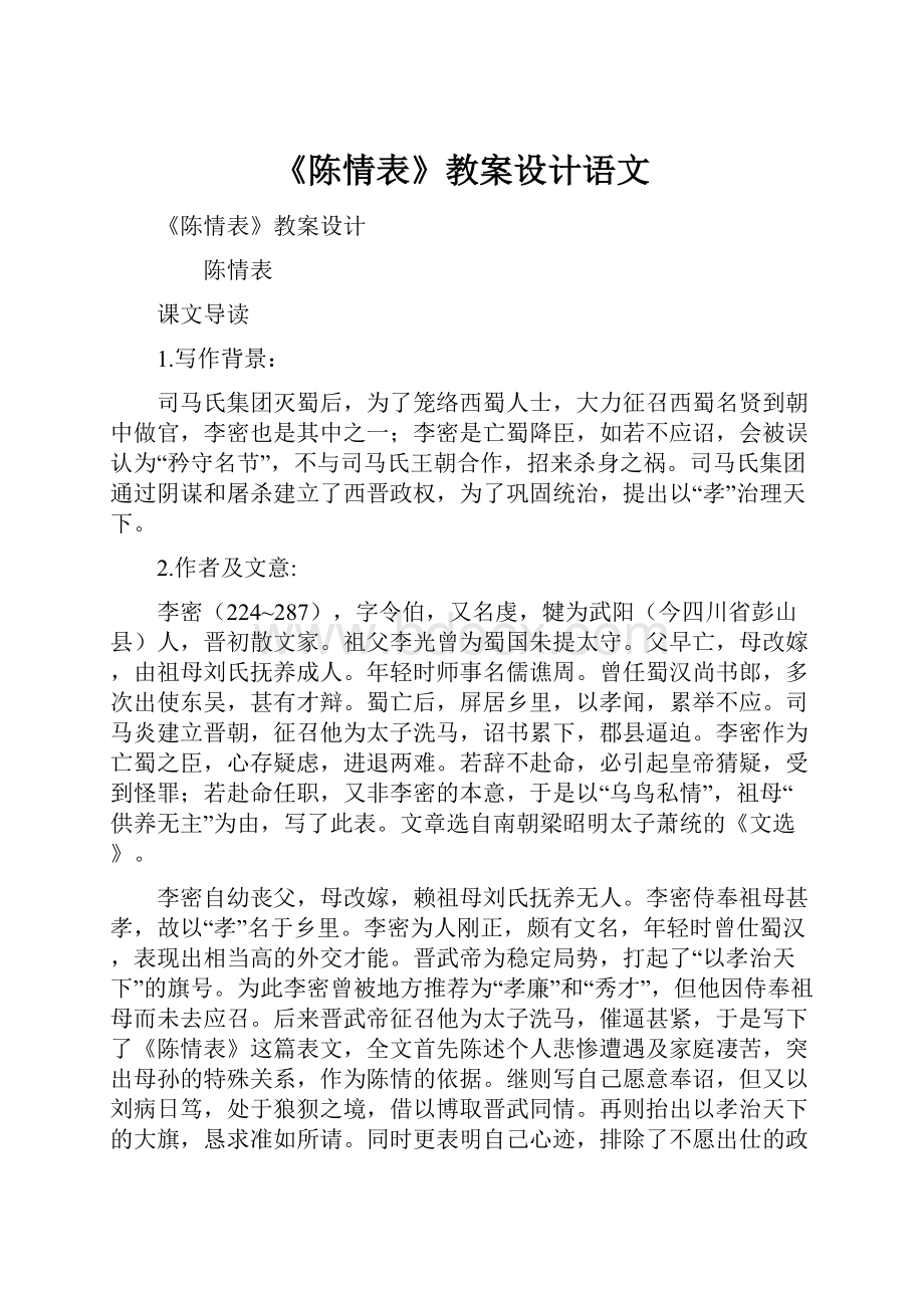 《陈情表》教案设计语文.docx