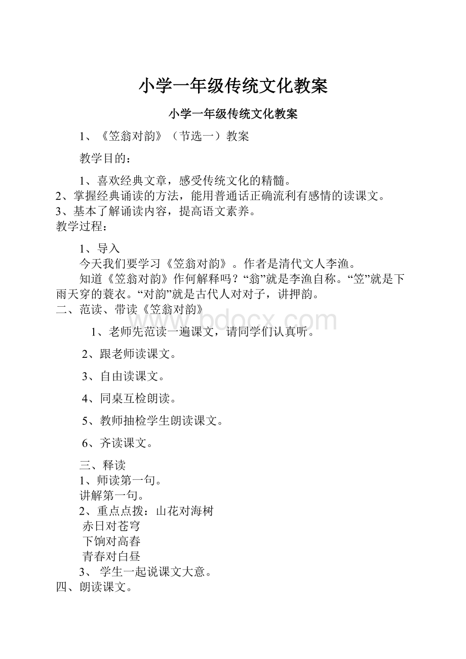 小学一年级传统文化教案.docx