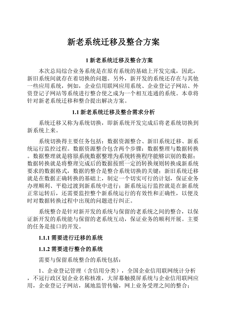 新老系统迁移及整合方案.docx_第1页