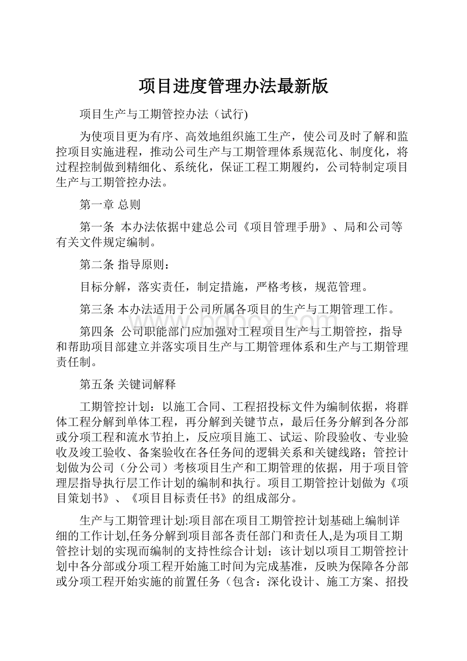 项目进度管理办法最新版.docx