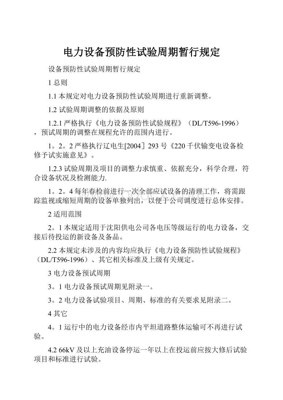 电力设备预防性试验周期暂行规定.docx