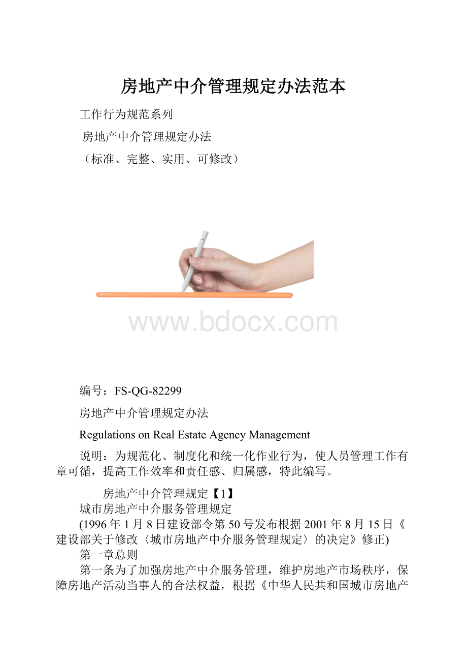 房地产中介管理规定办法范本.docx