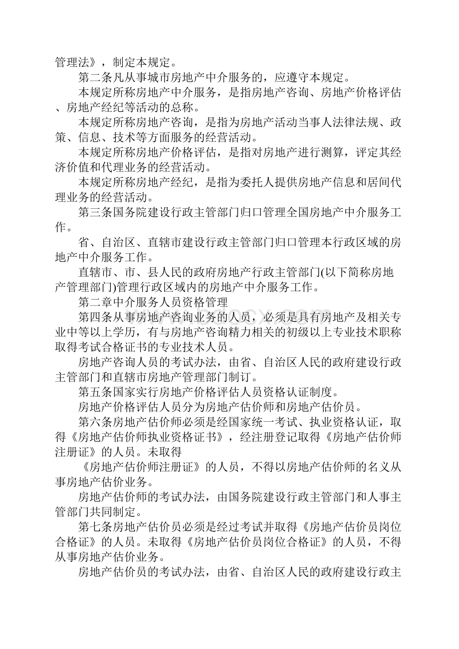 房地产中介管理规定办法范本.docx_第2页