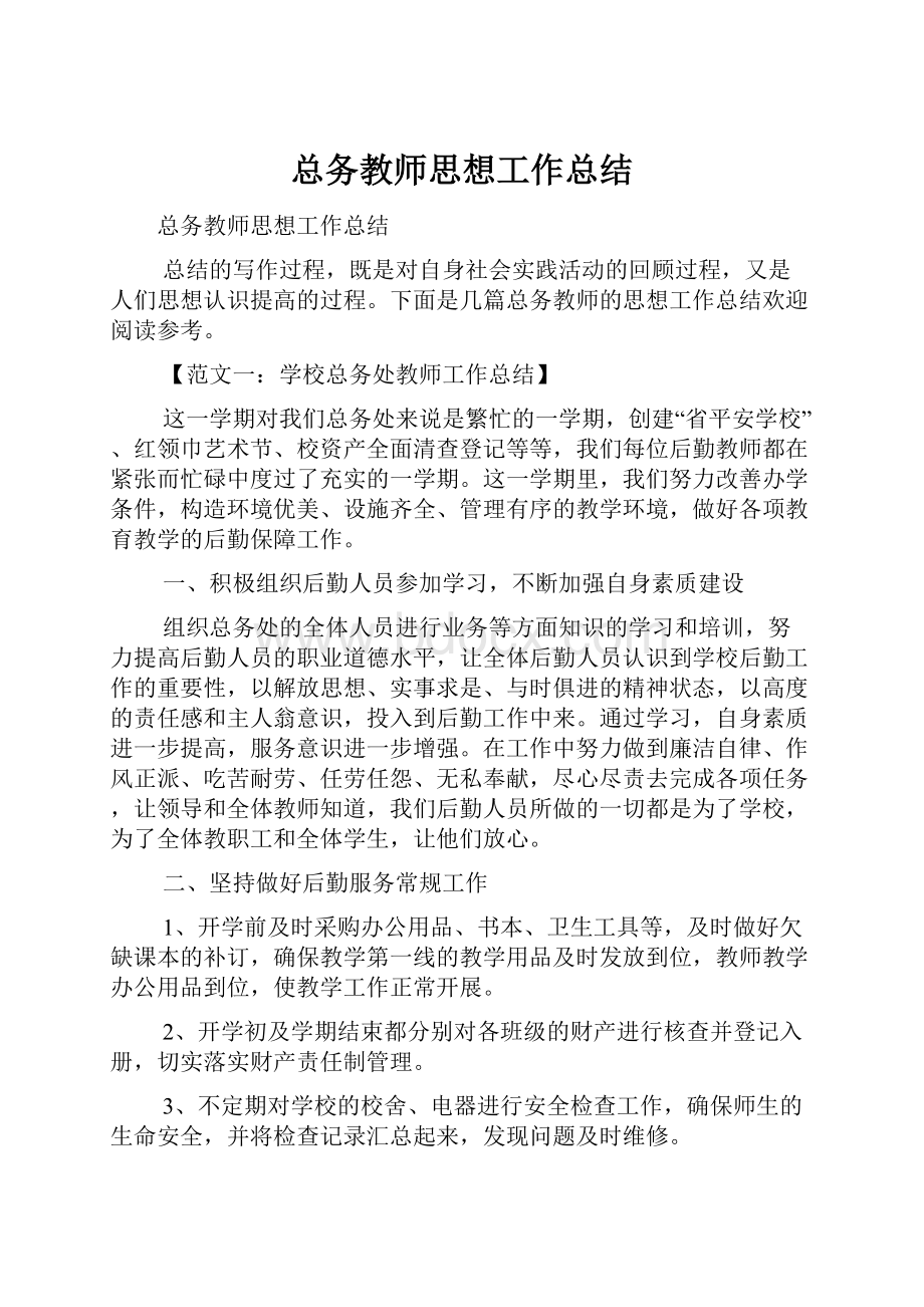 总务教师思想工作总结.docx_第1页