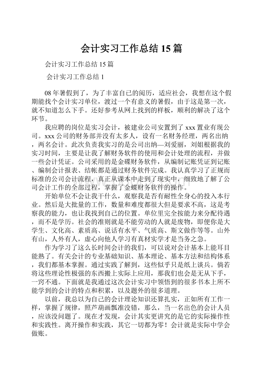 会计实习工作总结15篇Word格式文档下载.docx_第1页