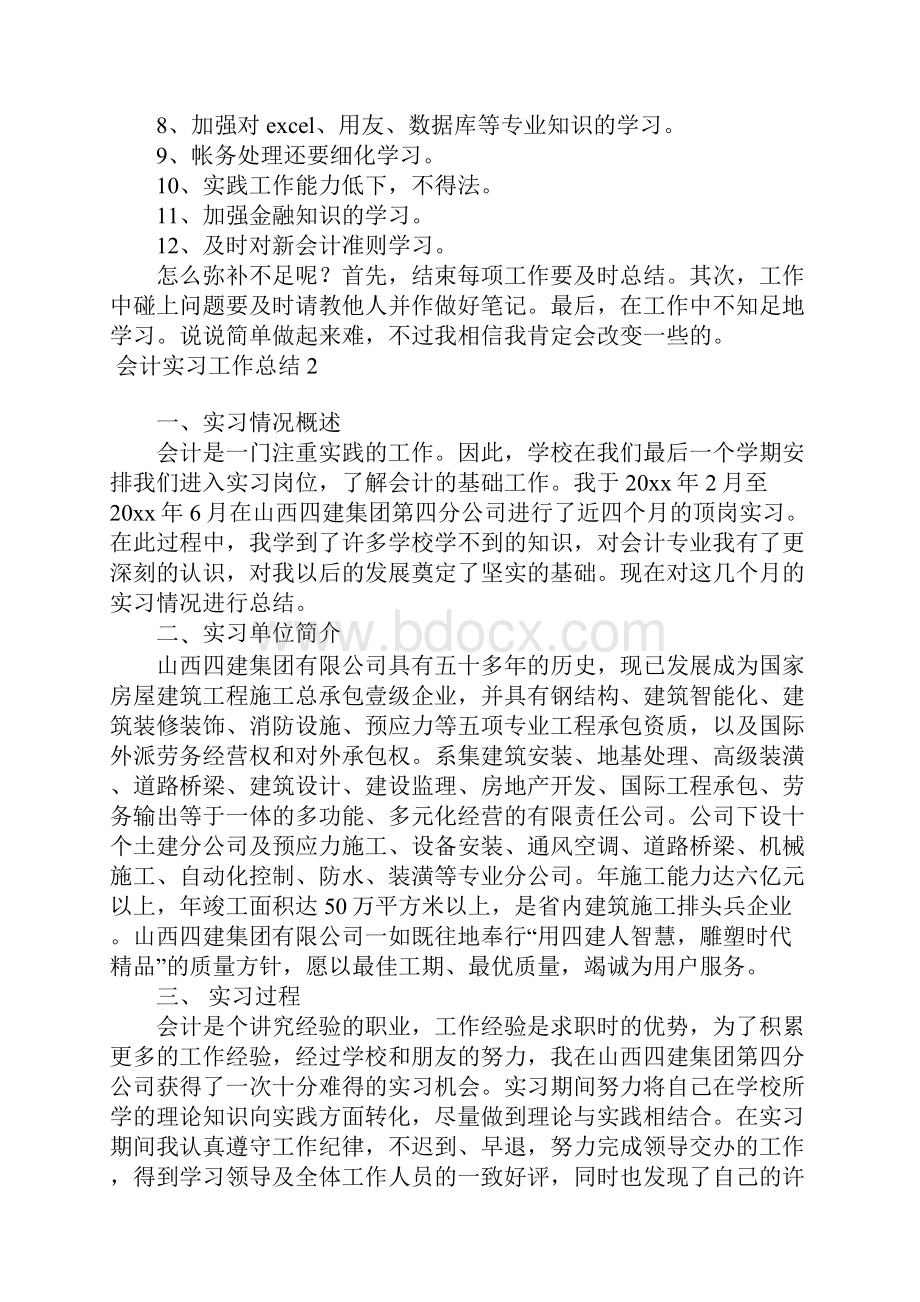 会计实习工作总结15篇Word格式文档下载.docx_第3页