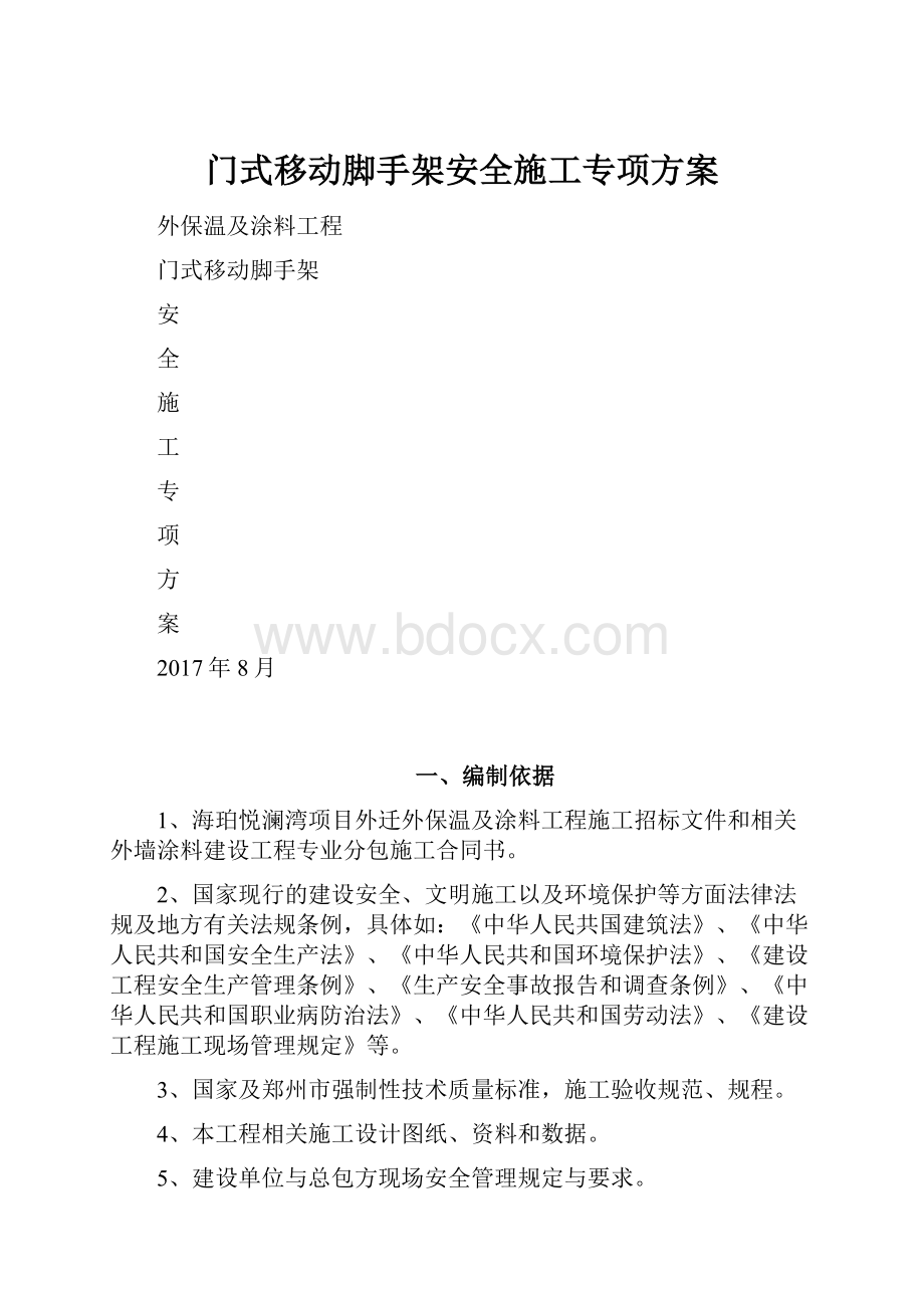 门式移动脚手架安全施工专项方案.docx_第1页