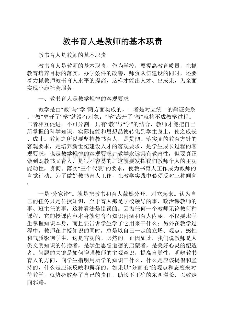 教书育人是教师的基本职责.docx_第1页