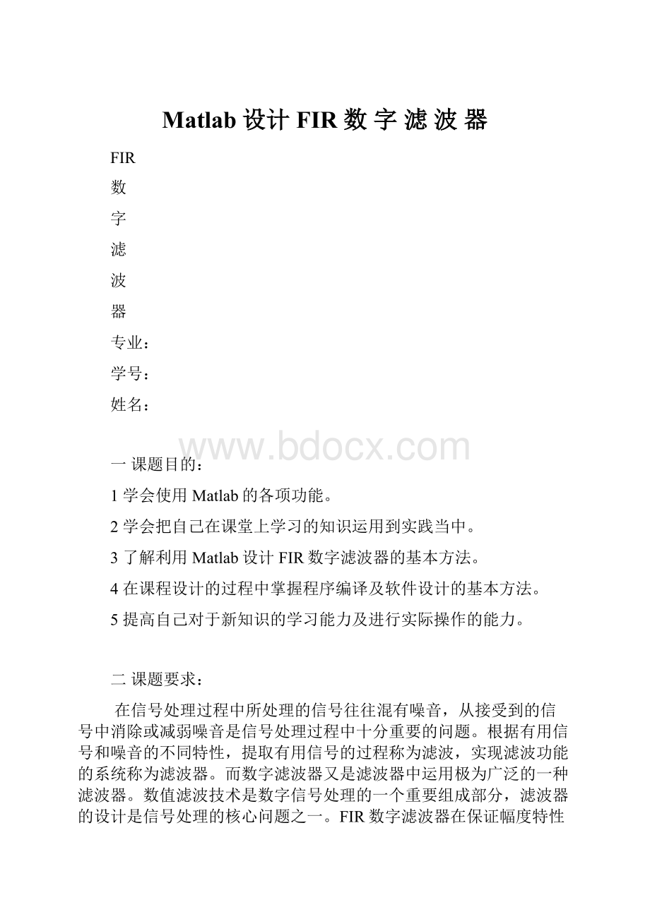 Matlab设计 FIR 数 字 滤 波 器.docx_第1页