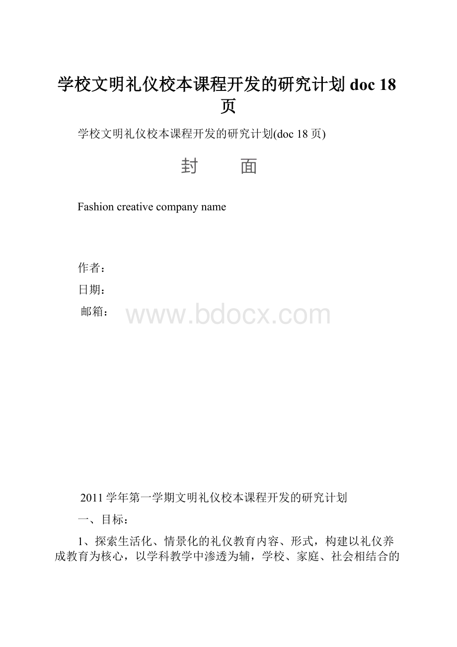 学校文明礼仪校本课程开发的研究计划doc 18页.docx_第1页