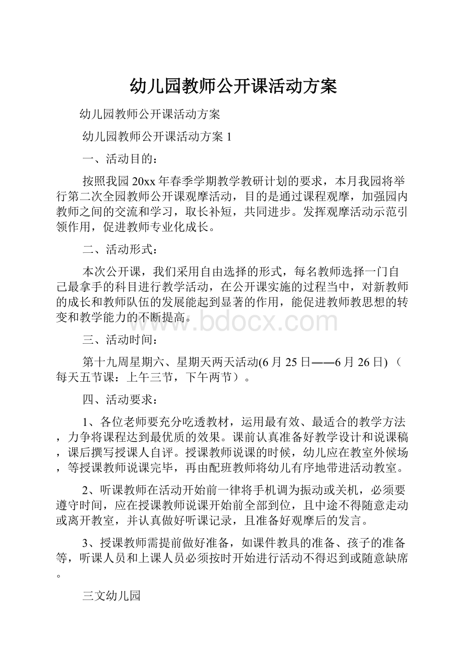 幼儿园教师公开课活动方案.docx