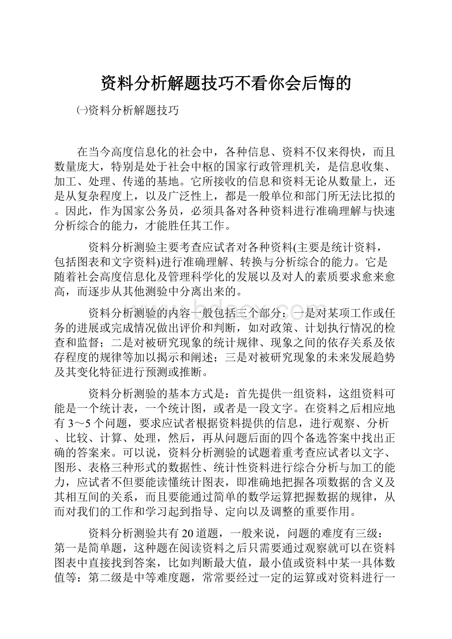 资料分析解题技巧不看你会后悔的.docx_第1页