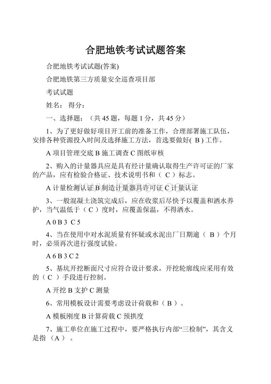 合肥地铁考试试题答案.docx