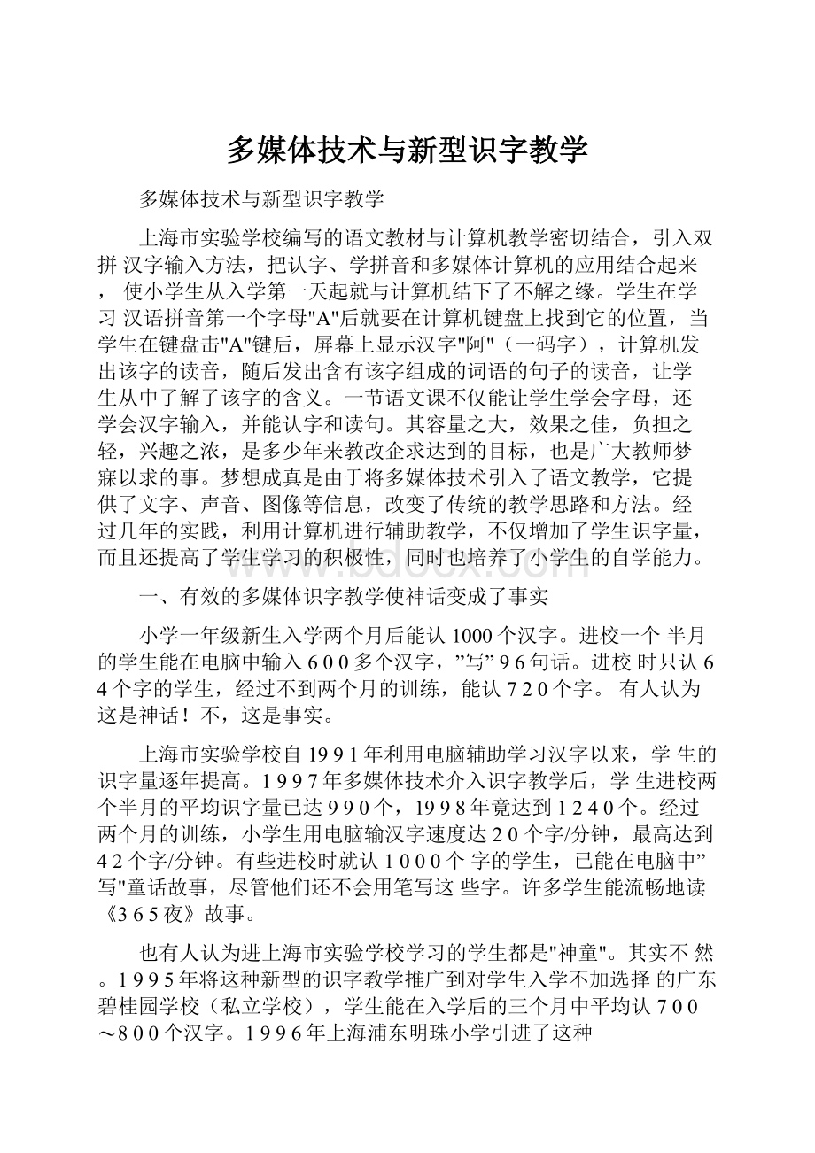 多媒体技术与新型识字教学.docx_第1页