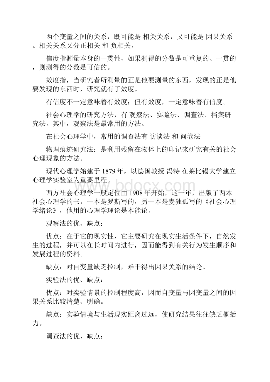 北大社会心理学笔记.docx_第2页