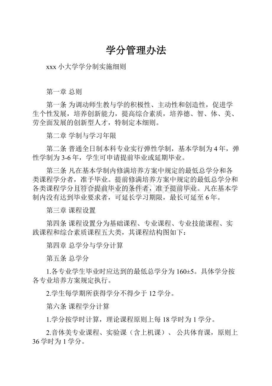 学分管理办法.docx