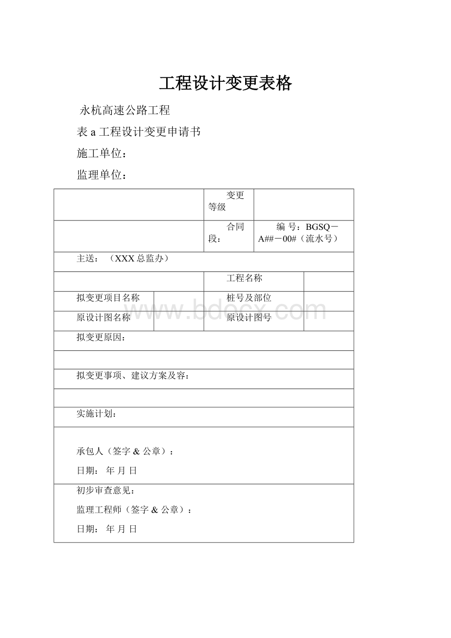 工程设计变更表格.docx_第1页