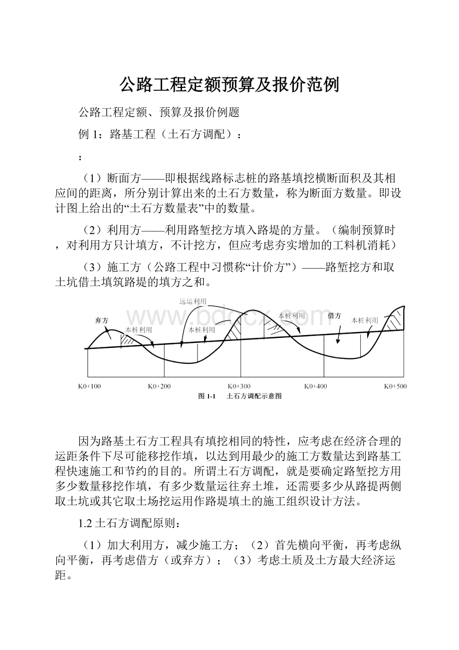 公路工程定额预算及报价范例.docx