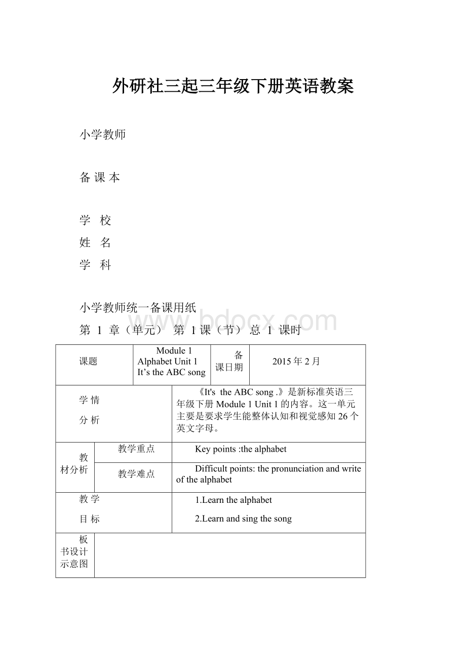 外研社三起三年级下册英语教案.docx_第1页